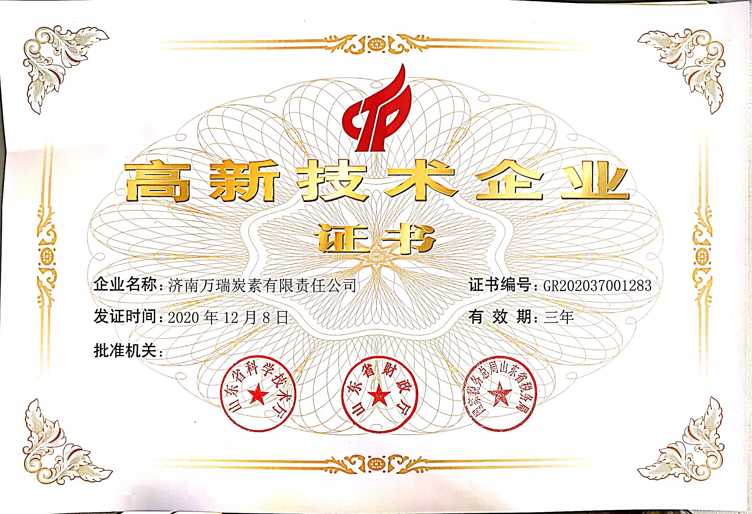 高新技術(shù)企業(yè)證書